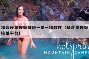 抖音代发视频兼职一单一结软件（抖音发视频接单平台）