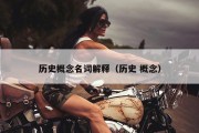 历史概念名词解释（历史 概念）