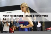 在附近找工作的软件（附近找工作的软件是什么）