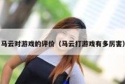 马云对游戏的评价（马云打游戏有多厉害）