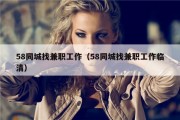 58同城找兼职工作（58同城找兼职工作临清）