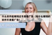 什么软件能赚钱还不用看广告（有什么赚钱的软件不用看广告）
