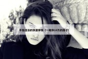 不怕违法的快速挣钱（一晚挣10万的路子）