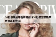 30秒涨跌的平台有哪些（30秒买涨买跌平台是真的合法）