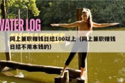 网上兼职赚钱日结100以上（网上兼职赚钱日结不用本钱的）