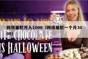 网络兼职月入1000（网络兼职一个月3000）