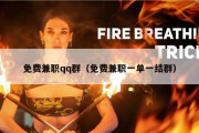免费兼职qq群（免费兼职一单一结群）