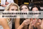 加盟店排名前十的项目有哪些（加盟店排行榜前十名比较火的）