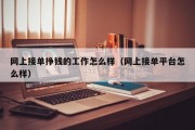 网上接单挣钱的工作怎么样（网上接单平台怎么样）