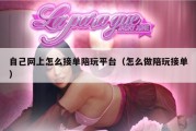 自己网上怎么接单陪玩平台（怎么做陪玩接单）