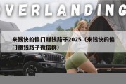 来钱快的偏门赚钱路子2025（来钱快的偏门赚钱路子微信群）