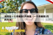 如何在一个月赚到3万块钱（一个月赚钱3万的方法）