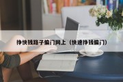 挣快钱路子偏门网上（快速挣钱偏门）