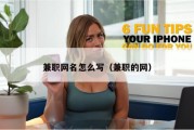兼职网名怎么写（兼职的网）