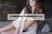 今年最赚钱的生意（今年最赚钱的是什么行业）