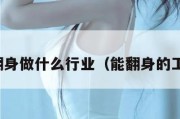 想翻身做什么行业（能翻身的工作）