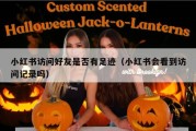 小红书访问好友是否有足迹（小红书会看到访问记录吗）