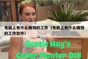 电脑上有什么赚钱的工作（电脑上有什么赚钱的工作软件）