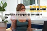 小七手游折扣平台app下载（001折扣手游）