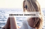 快速挣钱的路子违法（快速赚钱不犯法）