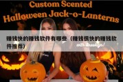 赚钱快的赚钱软件有哪些（赚钱很快的赚钱软件推荐）