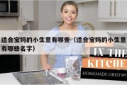 适合宝妈的小生意有哪些（适合宝妈的小生意有哪些名字）