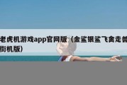 老虎机游戏app官网版（金鲨银鲨飞禽走兽街机版）