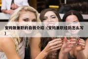 宝妈做兼职的自我介绍（宝妈兼职经历怎么写）