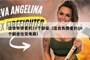适合负债者的10个副业（适合负债者的10个副业社交电商）