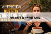 传奇挂机平台（传奇挂机网站）