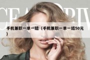 手机兼职一单一结（手机兼职一单一结50元）