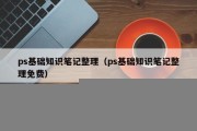 ps基础知识笔记整理（ps基础知识笔记整理免费）