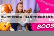 接工程分包的网站（接工程分包的网站有哪些）