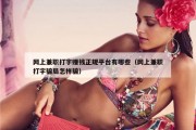 网上兼职打字赚钱正规平台有哪些（网上兼职打字骗局怎样骗）