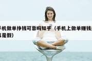 手机做单挣钱可靠吗知乎（手机上做单赚钱是真是假）