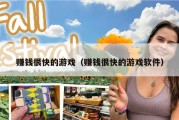 赚钱很快的游戏（赚钱很快的游戏软件）