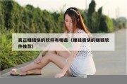 真正赚钱快的软件有哪些（赚钱很快的赚钱软件推荐）