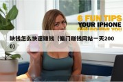 缺钱怎么快速赚钱（偏门赚钱网站一天2000）