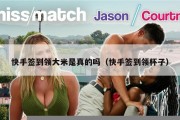 快手签到领大米是真的吗（快手签到领杯子）
