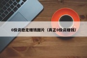 0投资稳定赚钱图片（真正0投资赚钱）