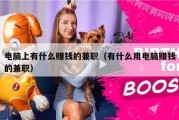 电脑上有什么赚钱的兼职（有什么用电脑赚钱的兼职）
