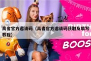 高省官方邀请码（高省官方邀请码获取及填写教程）