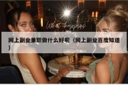 网上副业兼职做什么好呢（网上副业百度知道）