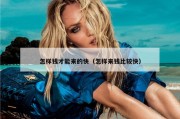 怎样钱才能来的快（怎样来钱比较快）