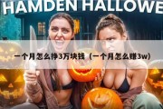 一个月怎么挣3万块钱（一个月怎么赚3w）