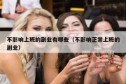 不影响上班的副业有哪些（不影响正常上班的副业）