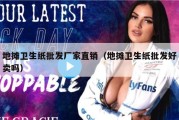 地摊卫生纸批发厂家直销（地摊卫生纸批发好卖吗）