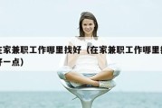 在家兼职工作哪里找好（在家兼职工作哪里找好一点）