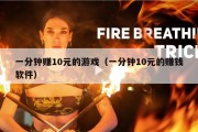 一分钟赚10元的游戏（一分钟10元的赚钱软件）