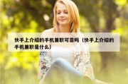 快手上介绍的手机兼职可靠吗（快手上介绍的手机兼职是什么）